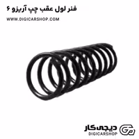 فنر لول عقب چپ آریزو 6