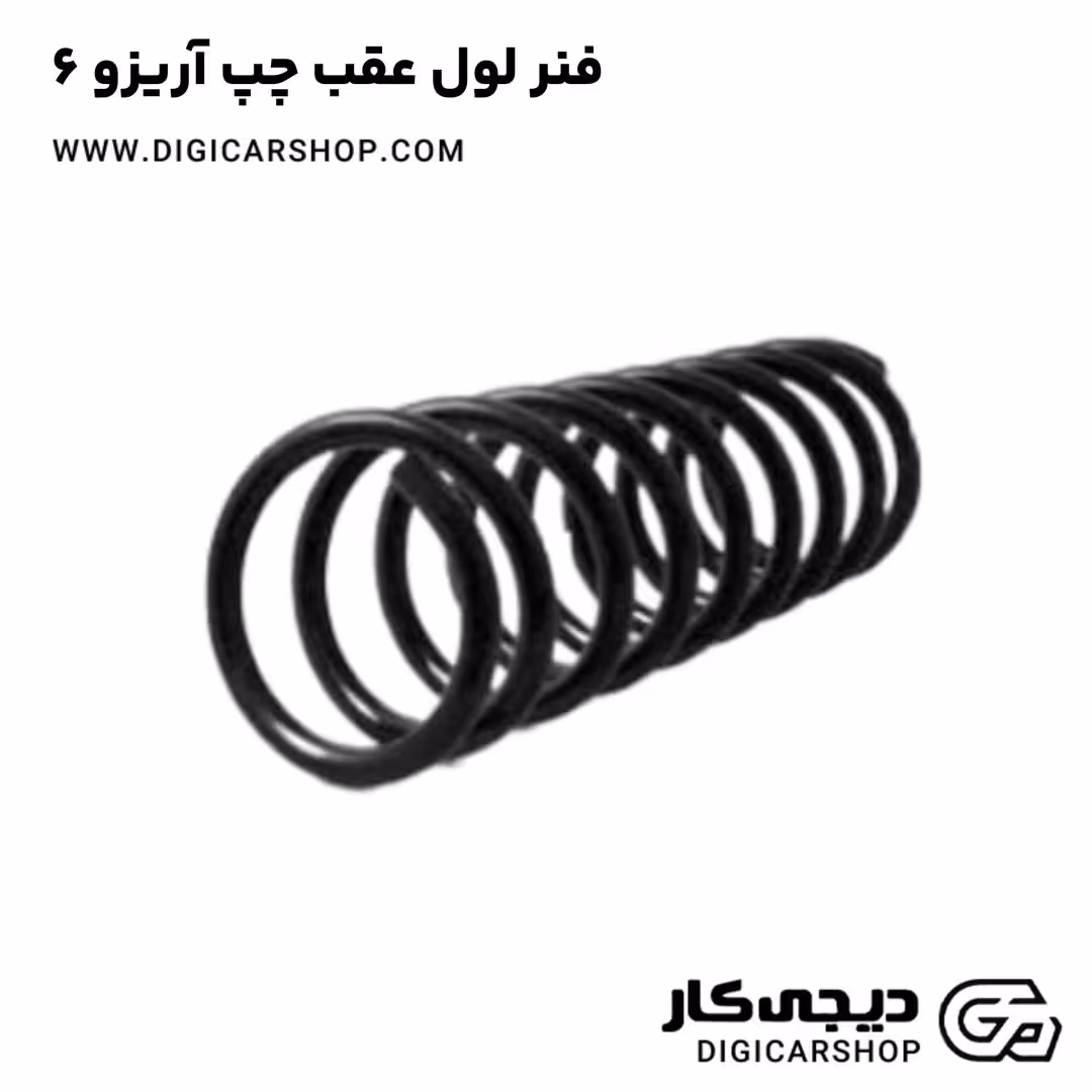 فنر لول عقب چپ آریزو 6