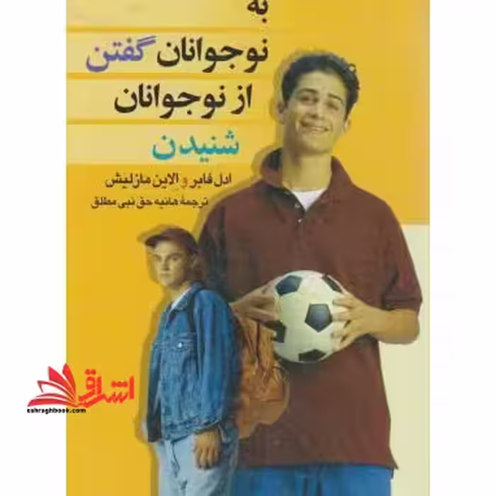 به نوجوانان گفتن، از نوجوانان شنیدن - فروشگاه کتاب اشراق