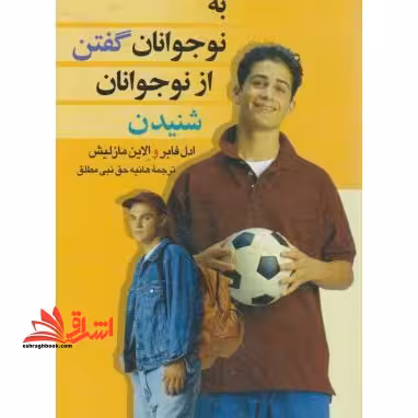 به نوجوانان گفتن، از نوجوانان شنیدن - فروشگاه کتاب اشراق