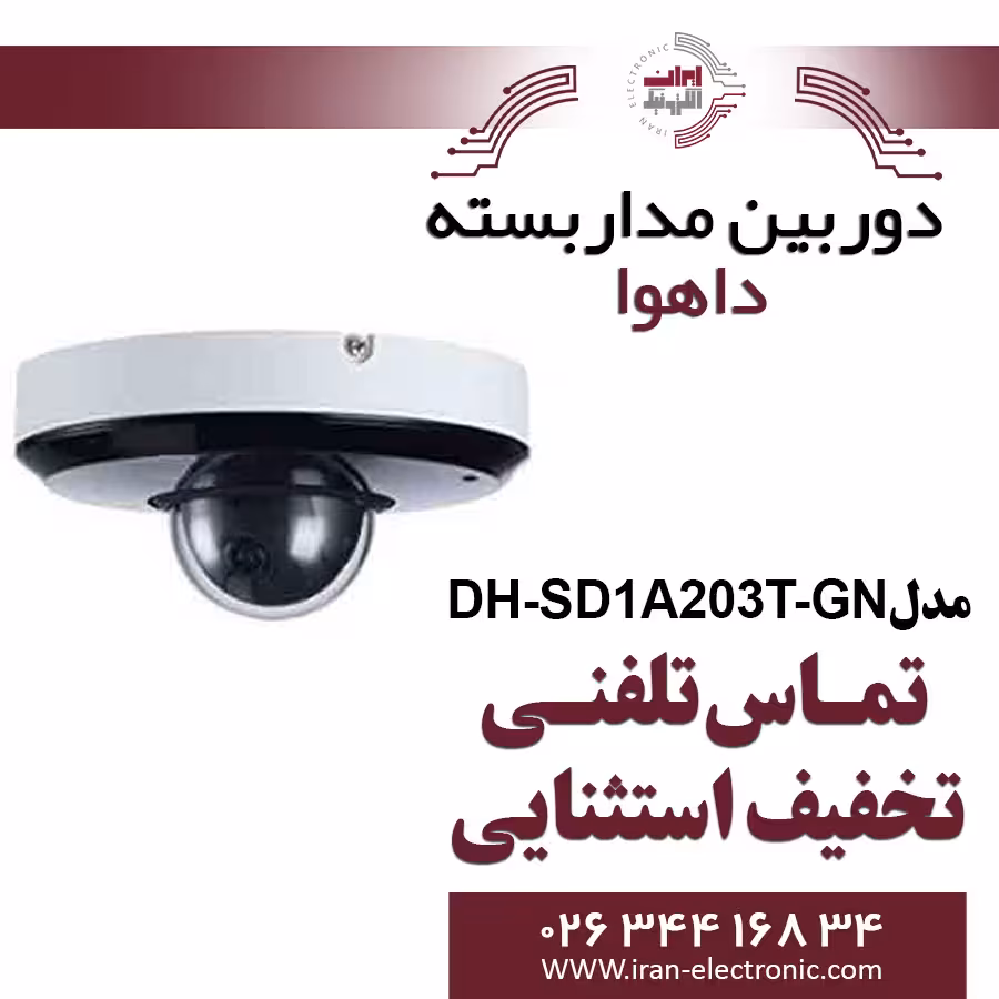دوربین مداربسته دام تحت شبکه داهوا مدل Dahua DH-SD1A203T-GN