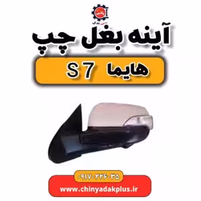 آینه بغل چپ هایما s7