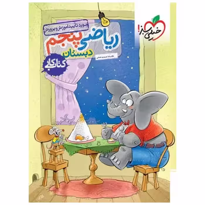 کتاب کار ریاضی پنجم خیلی سبز