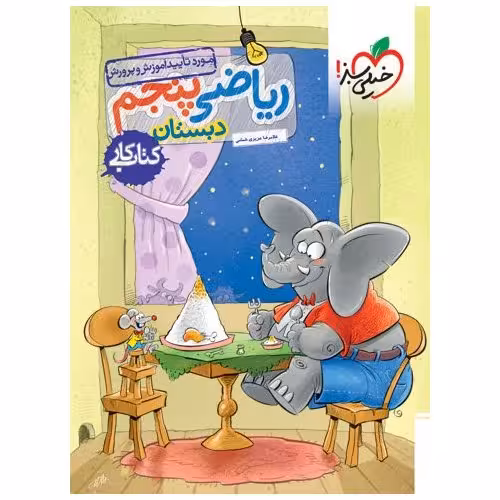 کتاب کار ریاضی پنجم خیلی سبز