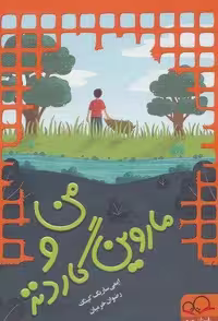 من و ماروین گاردنز (شمیز،رقعی،داستان جمعه)
