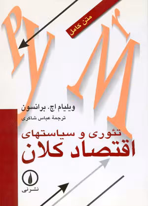 کتاب تئوری و سیاستهای اقتصاد کلان , ویلیان اچ. برانسون , عباس شاکری , نشر نی