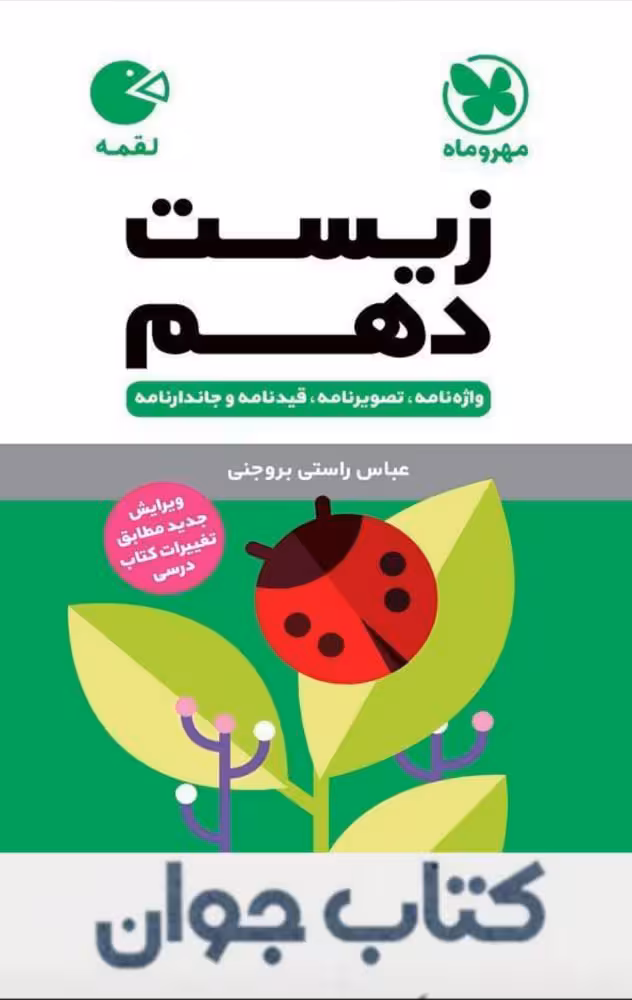 کتاب لقمه زیست دهم مهروماه