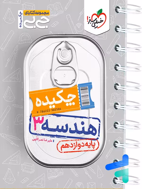 جیبی چکیده هندسه دوازدهم خیلی سبز