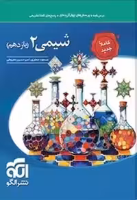 شیمی یازدهم نشر الگو