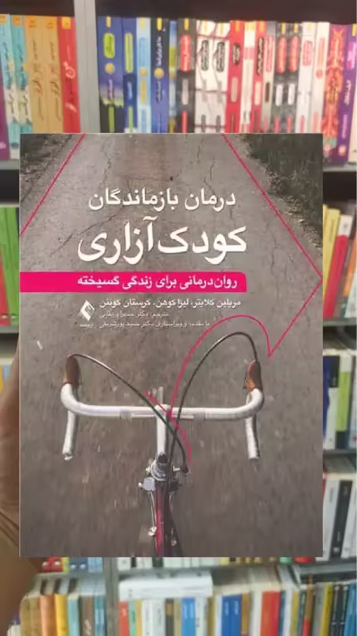 درمان بازماندگان کودک آزاری ارجمند - بانک کتاب ماندگار-قیمت-خرید-کتاب-کمک-درسی-کنکور-دانشگاهی