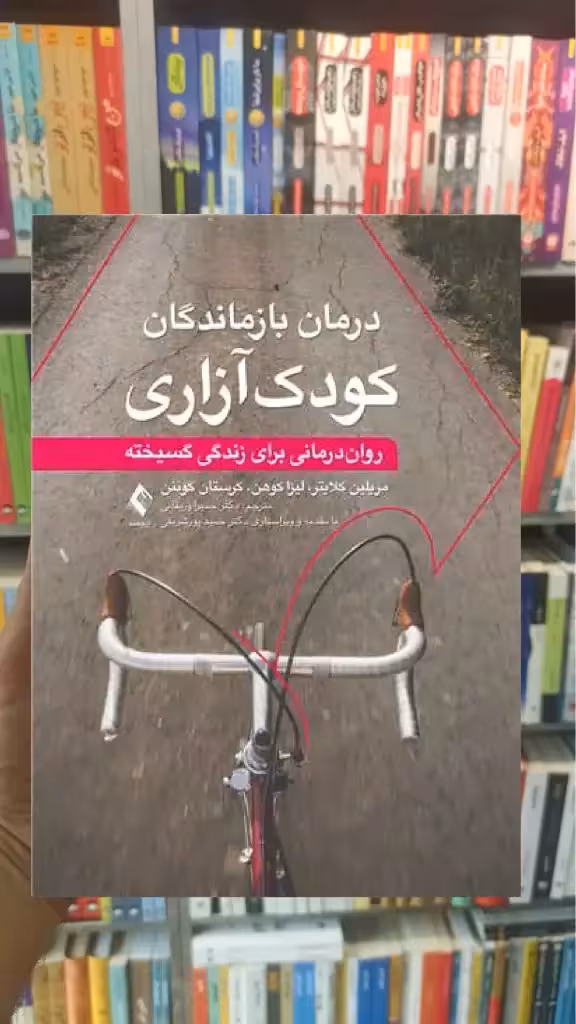 درمان بازماندگان کودک آزاری ارجمند - بانک کتاب ماندگار-قیمت-خرید-کتاب-کمک-درسی-کنکور-دانشگاهی