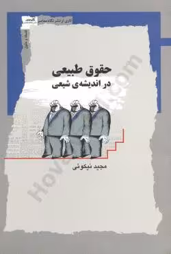 حقوق طبیعی در اندیشه ی شیعی