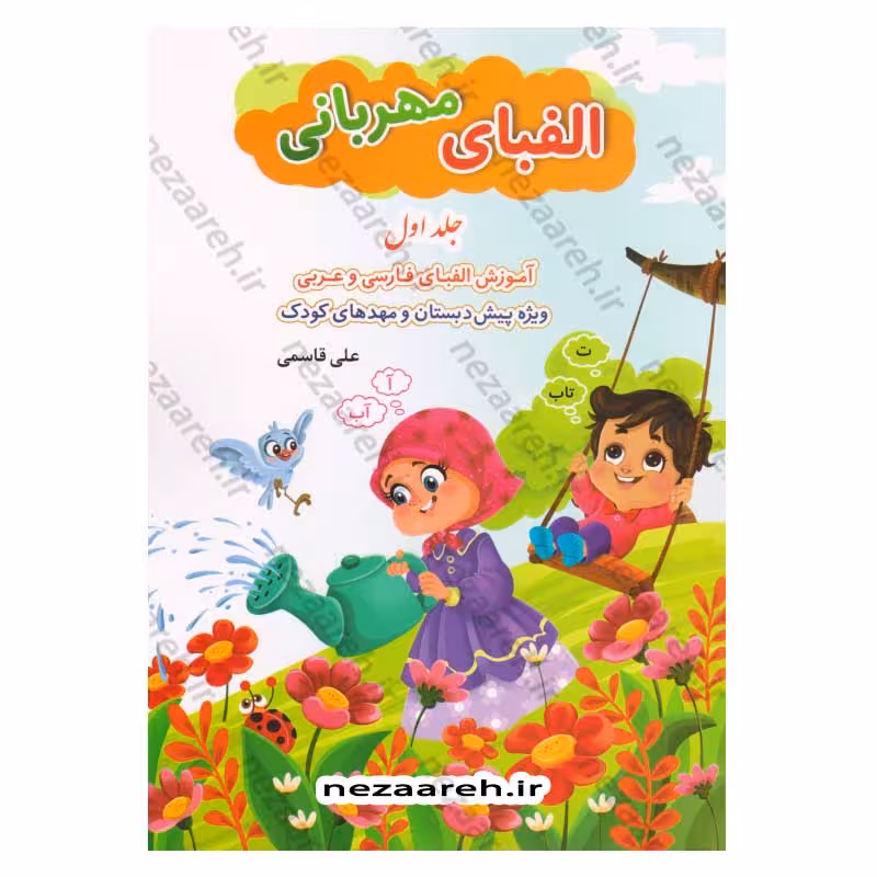 الفبای مهربانی (جلد اول) آموزش الفبای فارسی و عربی ویژه پیش دبستان و مهدهای کودک اثر علی قاسمی