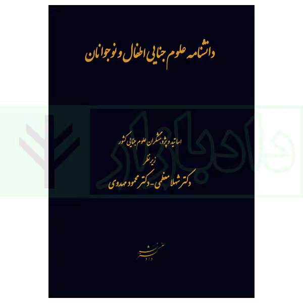 دانشنامه علوم جنایی اطفال و نوجوانان | دکتر معظمی و دکتر مهدوی