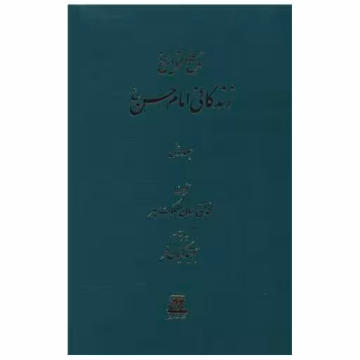 کتاب ناسخ التواریخ (3 جلدی)(زندگانی امام حسن) اثر محمد تقی لسان الملک سپهر