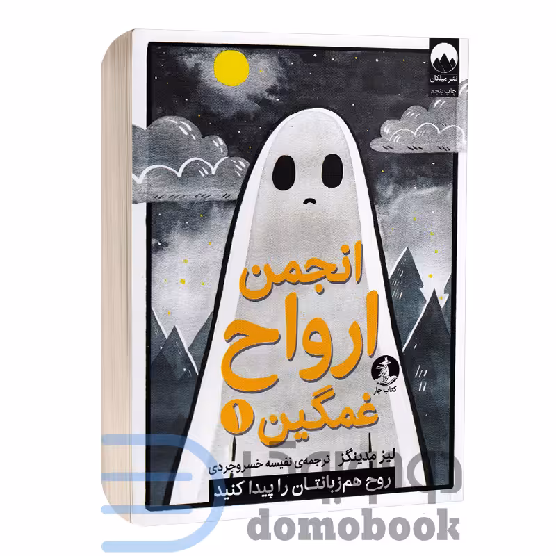 کتاب انجمن ارواح غمگین اثر لیز مدینگز انتشارات میلکان جلد اول