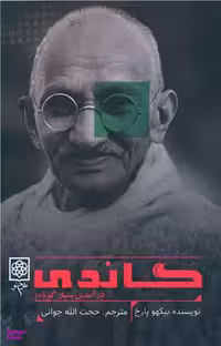 کتاب گاندی اثر بیکهو پارخ انتشارات طرح نو