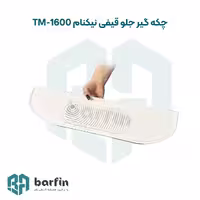 چکه گیر جلو برند نیکنام مدل تی ام tm1600