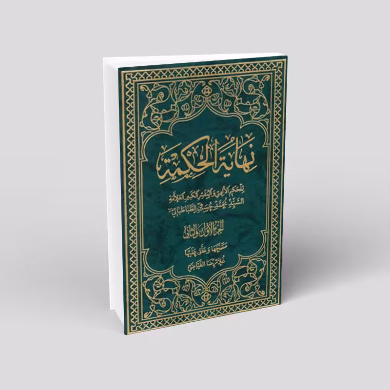 نهایه الحکمه تعلیقه فیاضی (4 جلد در 2 مجلد)