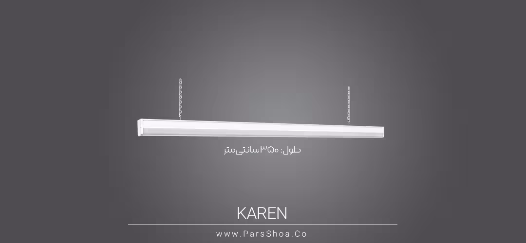 چراغ خطی SMD روکار 240 وات 3.5 متر پارس شعاع توس مدل کارن آویز(سفارشی)