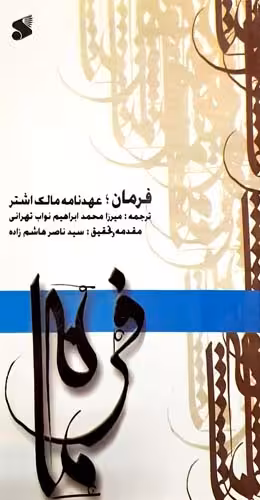 کتاب فرمان؛ عهدنامه مالک اشتر