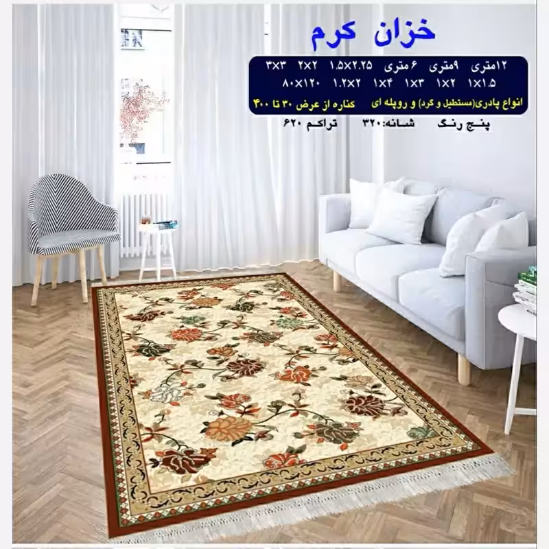 گلیم ماشینی کاشان طرح خزان12متری(هزینه ارسال باخریداروپس کرایه میباشد)