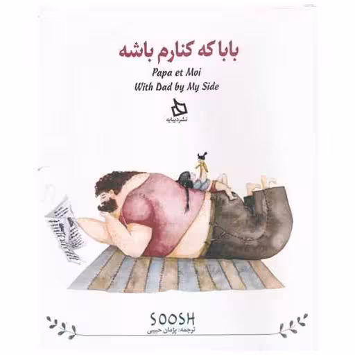 کتاب بابا که کنارم باشه