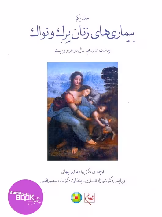 بیماری‌های زنان برک و نواک 2020 جلد اول(سیاه و سفید)