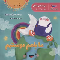 ما با هم دوستیم (مهارت های زندگی)،(گلاسه) - ناشربوک | خرید آنلاین کتاب