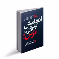 کتاب انجامش بده حتی با ترس، اثر روث سوکاپ، ترجمه افسانه جمشیدی نیا، انتشارات پارس اندیش