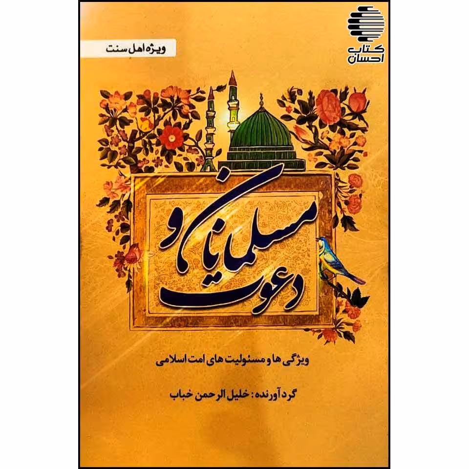 مسلمانان و دعوت