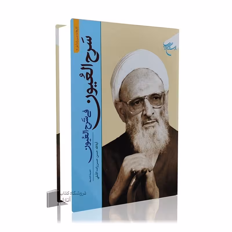 سرح العیون فی شرح العیون