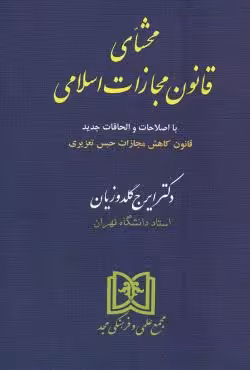 محشای قانون مجازات اسلامی (جلد گالینگور)