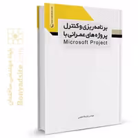 کتاب برنامه ریزی و کنترل پروژه های عمرانی با Microsoft Project