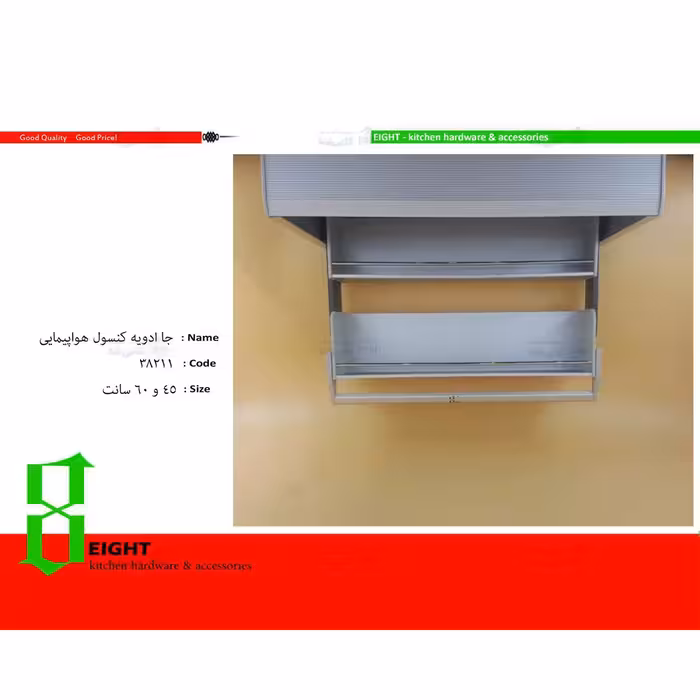 جا ادویه زیر کابینت دو طبقه یونیت 45 و 60 برند Eight ایت