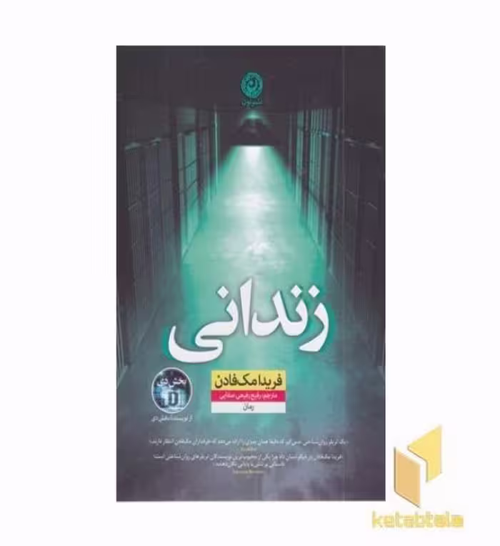 کتاب زندانی اثر فریدا مک فادن نشر نون