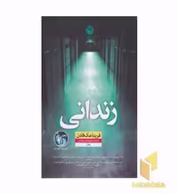 کتاب زندانی اثر فریدا مک فادن نشر نون