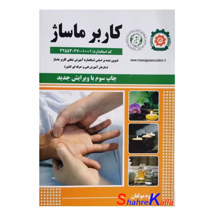کتاب کاربر ماساژ انتشارات نقش آفرینان طنین بابکان