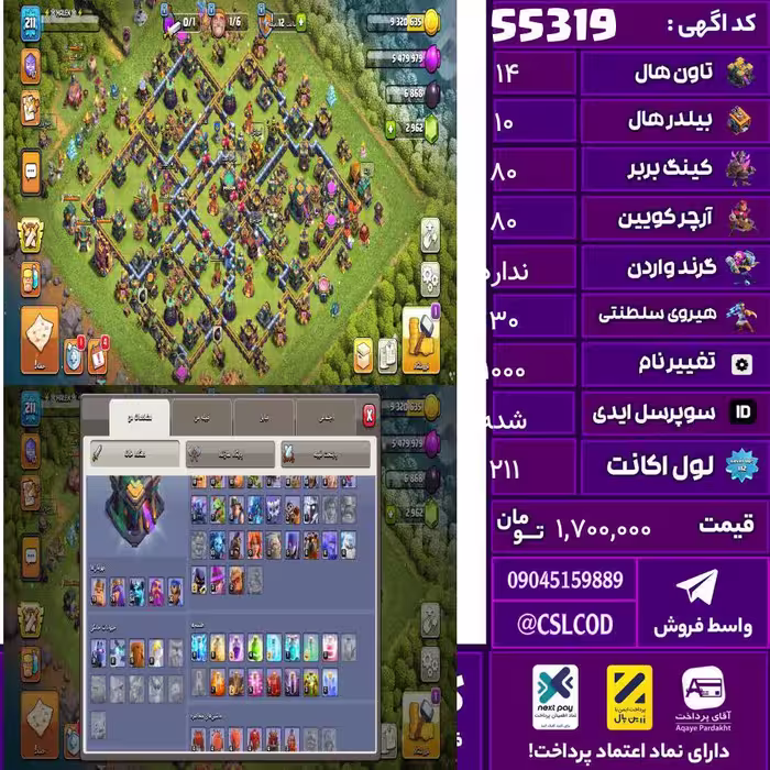 اکانت کلش لول 211 تاون 14 لول 80 کویین 80 واردن  رویال چمپیون 30 شاهزاده مینیون 55 تغییرنام 1000 کد 55319
