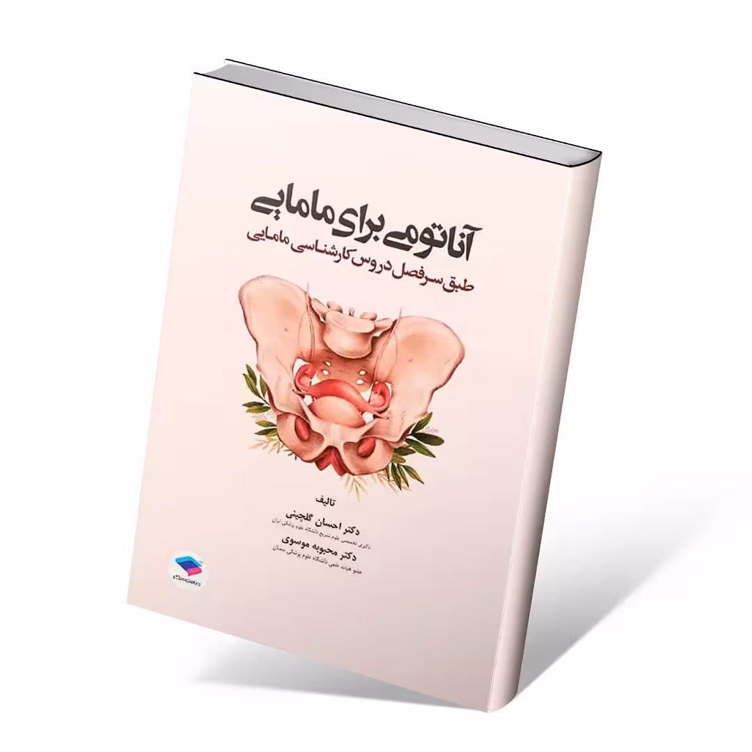 آناتومی برای مامایی