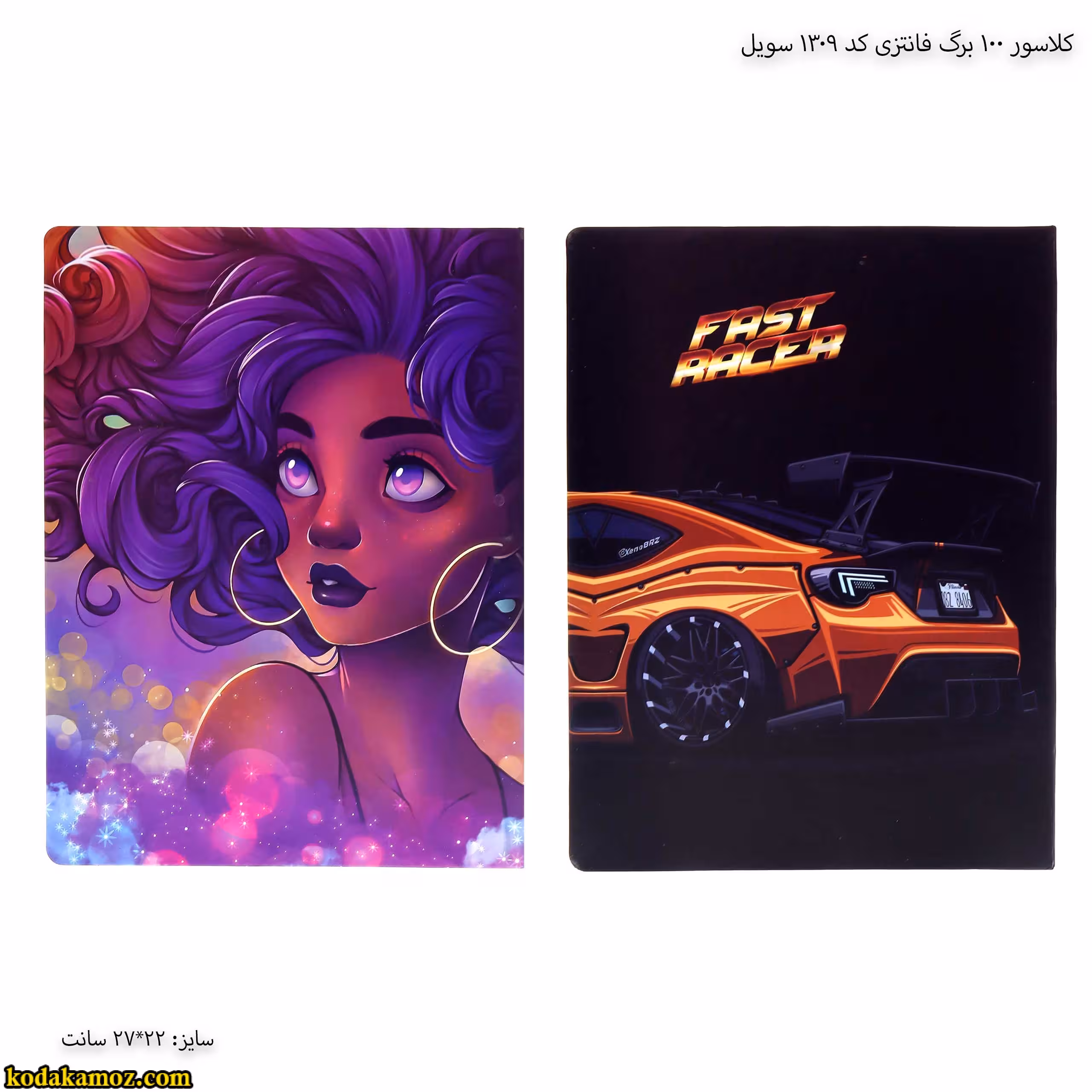 کلاسور 100 برگ فانتزی کد 1309 سویل