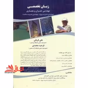 زبان تخصصی مهندسی عمران و معماری (مهندسی مدیریت پروژه - مهندسی مدیریت ساخت) - فروشگاه کتاب اشراق