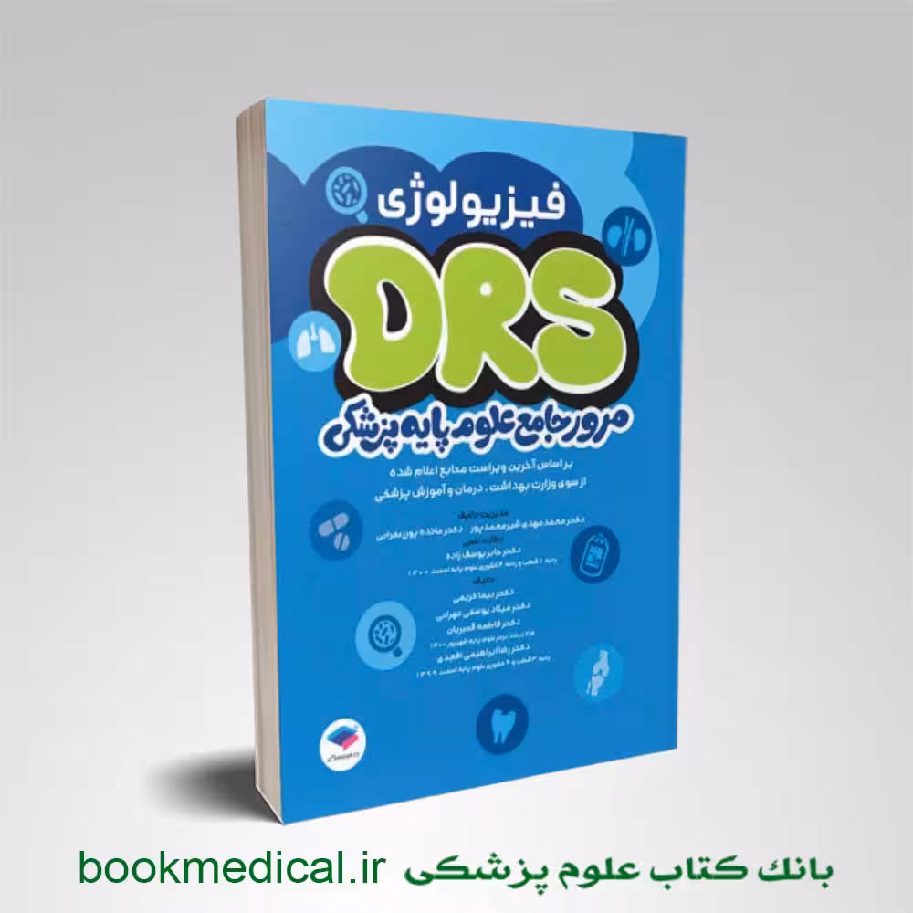 DRS علوم پایه پزشکی فیزیولوژی