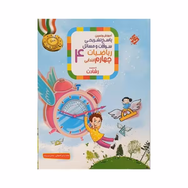 مبتکران ریاضیات چهارم 4 رشادت جلددوم