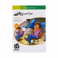 موج آزمون ریاضی تجربی نشر الگو اثر ارشک حمیدی و کاظم اجلالی