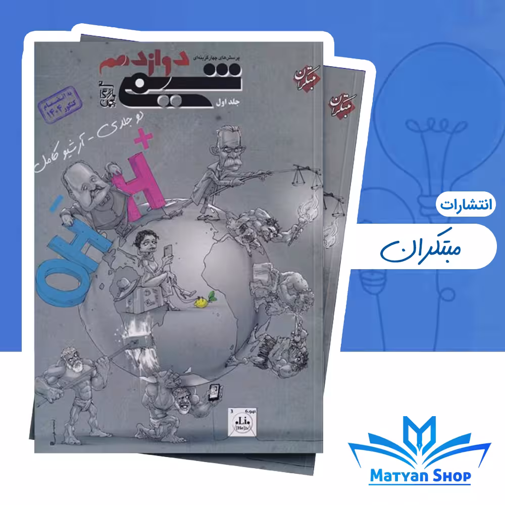 کتاب شیمی دوازدهم بازرگان جلد اول مبتکران