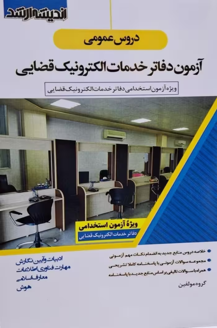 دروس عمومی آزمون دفاتر خدمات الکترونیک قضایی