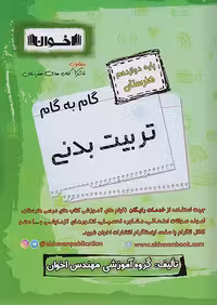گام به گام دروس دوازدهم تربیت بدنی اخوان