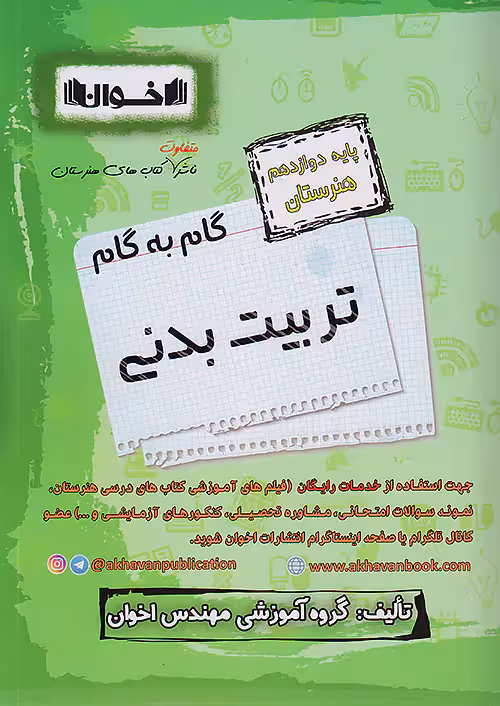 گام به گام دروس دوازدهم تربیت بدنی اخوان