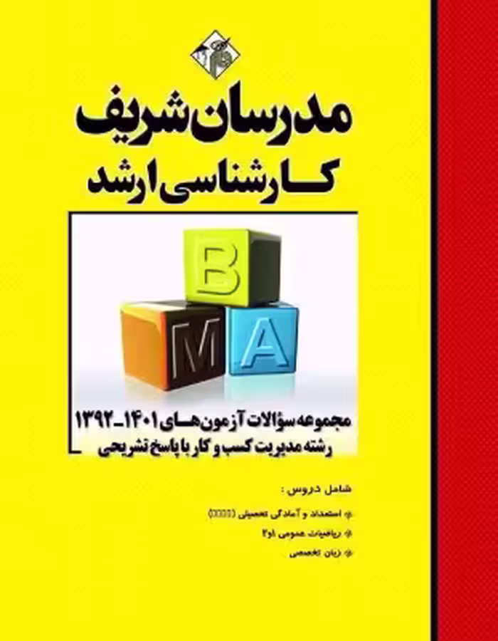 کتاب مجموعه سوالات و پاسخ های تشریحی ارشد مدیریت کسب و کار 92 تا 1403 مدرسان شریف